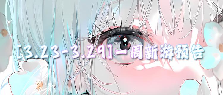 [3.23-3.29]一周新游预告：福利多到离谱的bt手游它来啦！