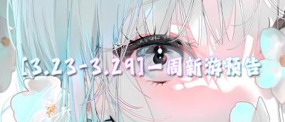 [3.23-3.29]一周新游预告：福利多到离谱的bt手游它来啦！