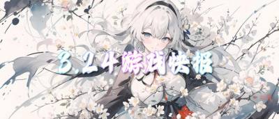 3.24游戏快报|变态游戏福利上新,上线直接毕业!