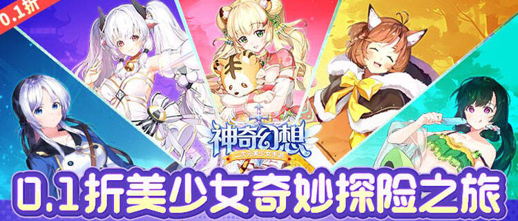 集结风格各异的战姬！《神奇幻想》异世界冒险即刻启程！