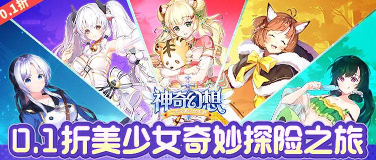 集结风格各异的战姬！《神奇幻想》异世界冒险即刻启程！