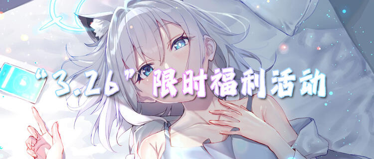 “3.26”限时福利活动：肝不动氪不起？这些变态游戏上线躺平领满配资源！