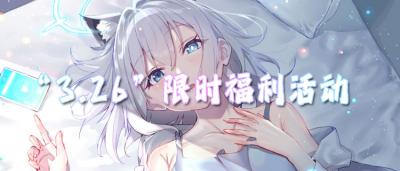 “3.26”限时福利活动:肝不动氪不起?这些变态游戏上线躺平领满配资源!