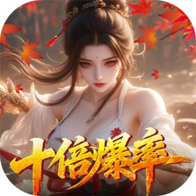 请问你为啥这么厉害0.1折真充十倍爆率版