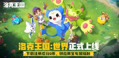 《洛克王国：世界》现已上线，童年正式返场！