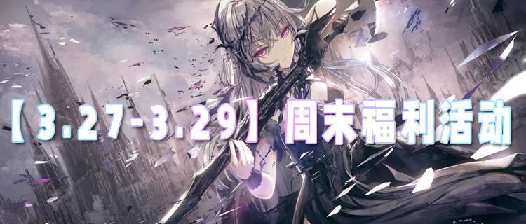 【3.27-3.29】周末福利活动：白嫖真实充值，玩游戏再也不用氪！