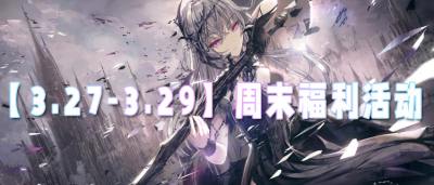 【3.27-3.29】周末福利活动：白嫖真实充值，玩游戏再也不用氪！