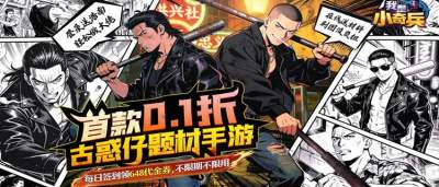 陈浩南、山鸡哥全员登场！《我是小奇兵》圆你古惑仔江湖梦！