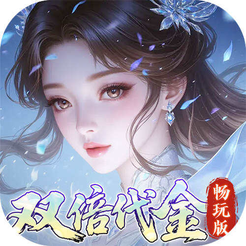 乱世龙魂0.05折双倍代金版