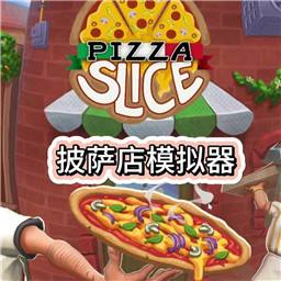 披萨店模拟器手机版
