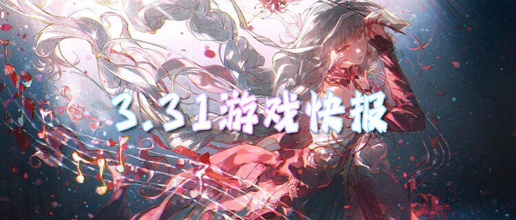 3.31游戏快报|变拒绝慢热！这几款变态手游上线直接爽到毕业！