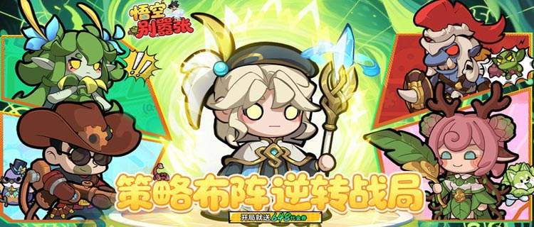 玩膩了氪金卡牌手游？《悟空別囂張》掛機(jī)躺平也能稱霸全服！