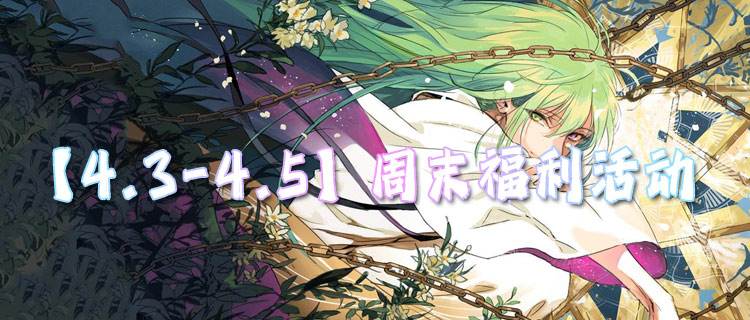 【4.3-4.5】周末福利活動：不充錢就能領(lǐng)的游戲福利！速來！