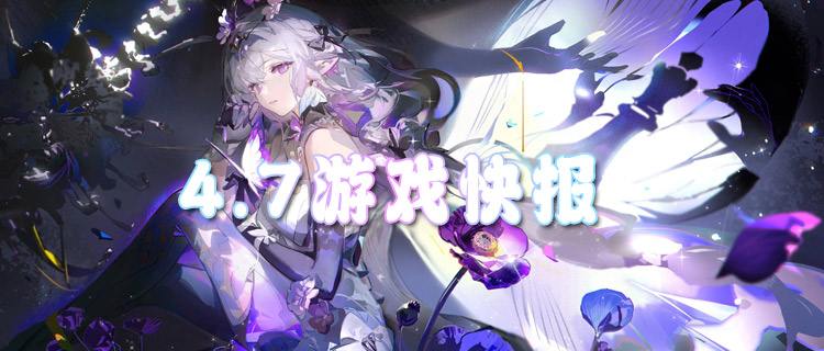 <b>4.7游戲快報(bào)|玩游戲賺真充，再也不氪金！</b>
