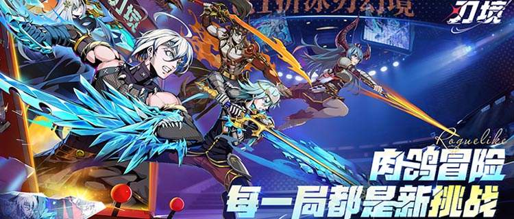 英雄集結(jié)，戰(zhàn)地下城！《刃境》0.1折版熱血來(lái)襲！