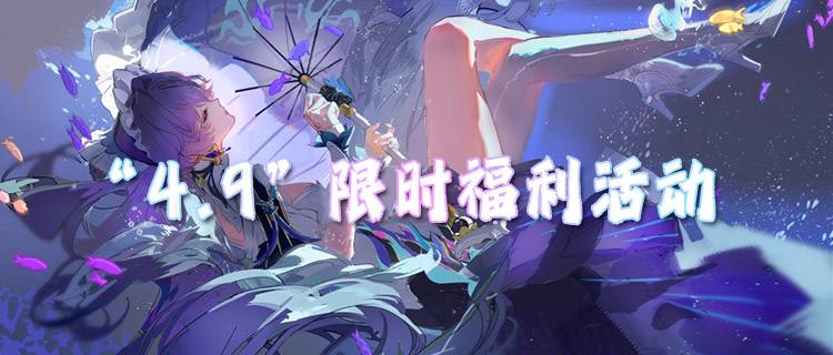 “4.9”限時福利活動：登錄就送VIP，道具拿到背包爆滿！