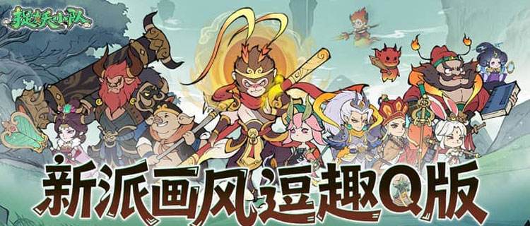 取經(jīng)天團(tuán)集結(jié)！捉妖小隊破霧斬妖戰(zhàn)諸神！