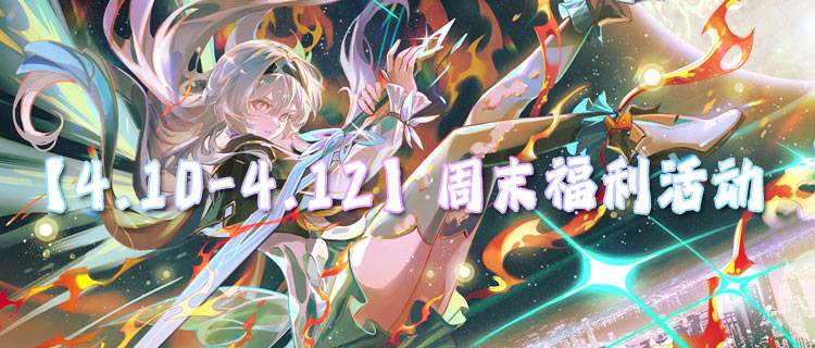 【4.10-4.12】周末福利活動：二十倍返利巨優(yōu)惠！小錢也能當(dāng)大佬！