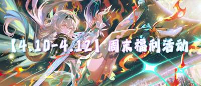 【4.10-4.12】周末福利活動(dòng)：二十倍返利巨優(yōu)惠！小錢(qián)也能當(dāng)大佬！