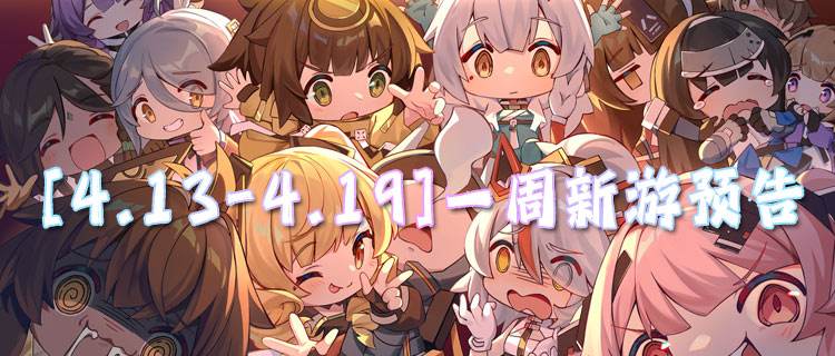 [4.13-4.19]一周新游預(yù)告：頂級特權(quán)免費(fèi)開，無限元寶隨便花！