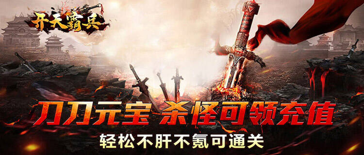 真正的散人天堂！《开天霸兵》爆率全开，终极装备全靠打！