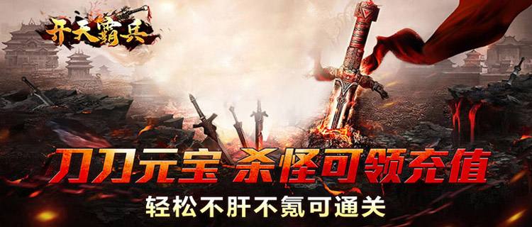 真正的散人天堂！《開天霸兵》爆率全開，終極裝備全靠打！