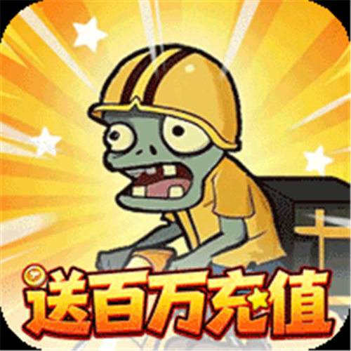 《豆豆打僵尸（0.1折送百萬充值）》限時(shí)單筆活動（線下申請）