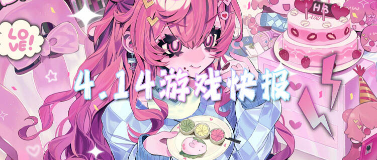 4.14游戏快报|开局送满V+无限资源，想怎么玩就怎么玩！