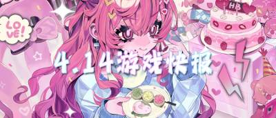 4.14游戏快报|开局送满V+无限资源,想怎么玩就怎么玩!