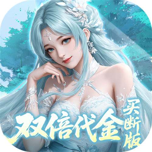 靈界仙都0.05折代金買斷版