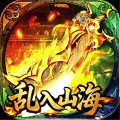 王者战神乱入山海版