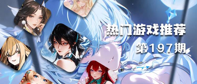 巴兔熱游推薦排行榜第197期：摸魚黨狂喜的不氪好游全在這！