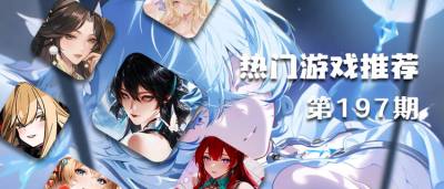 巴兔熱游推薦排行榜第197期：摸魚黨狂喜的不氪好游全在這！