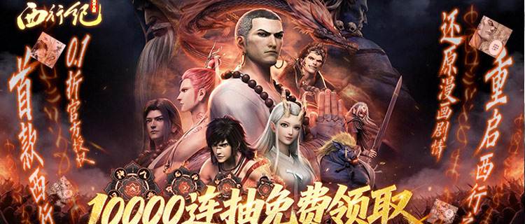 與天地對抗，打破天命桎梏！《龍神八部之西行紀(jì)》熱血來襲！