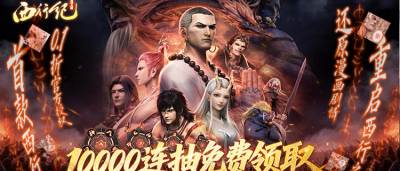 與天地對抗，打破天命桎梏！《龍神八部之西行紀(jì)》熱血來襲！