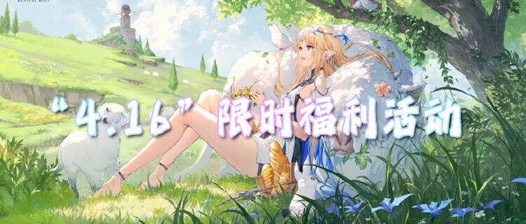 “4.16”限時(shí)福利活動(dòng)：免費(fèi)薅羊毛，一分錢(qián)不花領(lǐng)頂級(jí)道具！