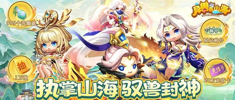 馭神獸戰(zhàn)八荒！來(lái)《異獸在山海》邂逅千種上古異獸！