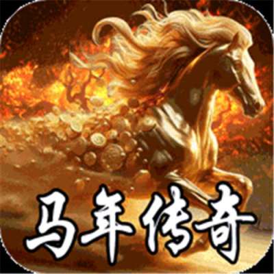 斗转武林烽火高爆传奇版