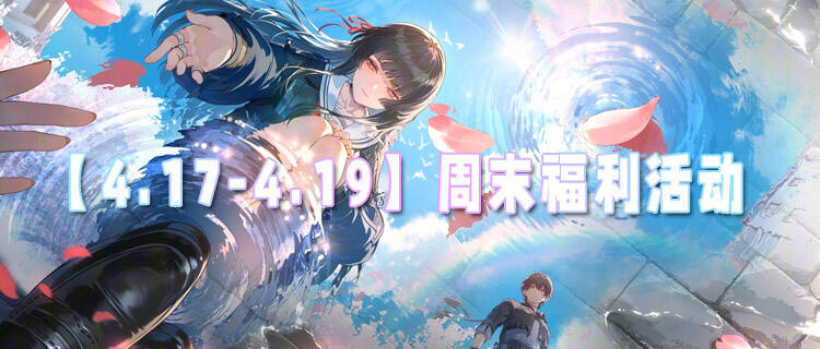【4.17-4.19】周末福利活动：以前玩游戏被虐？现在玩游戏虐全区！