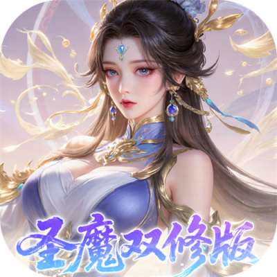 一剑封天0.1折高爆圣魔双修版