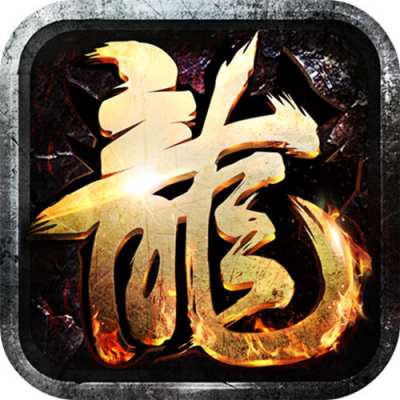 王者霸业刀刀爆爆爽版