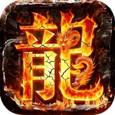 山河高爆福利送充版