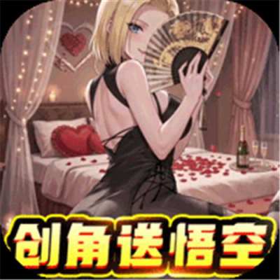 太空战歌0.1折创角送悟空版