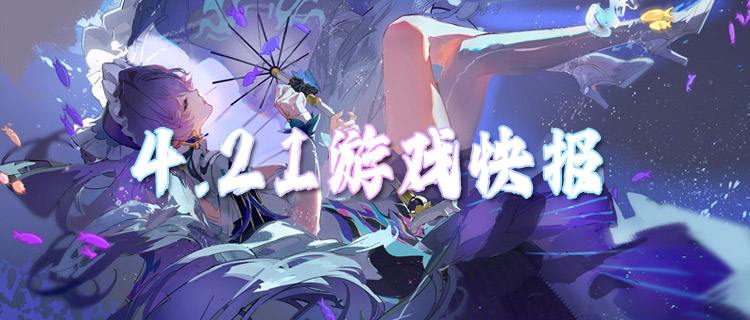 <b>4.21游戏快报|天天领648！玩游戏不氪金！</b>