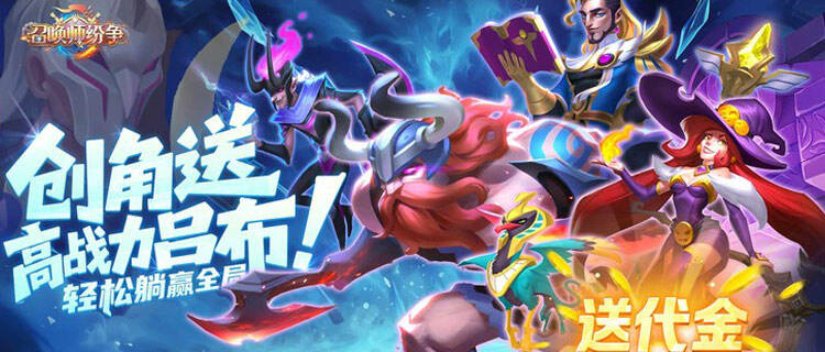 别再氪金玩卡牌了！《召唤师纷争》送648无门槛真充，百款英灵随便召！