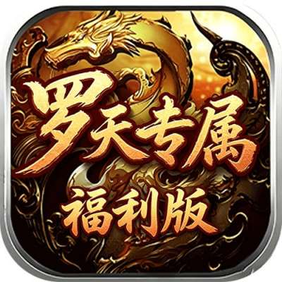 自由之光罗天专属日福利版