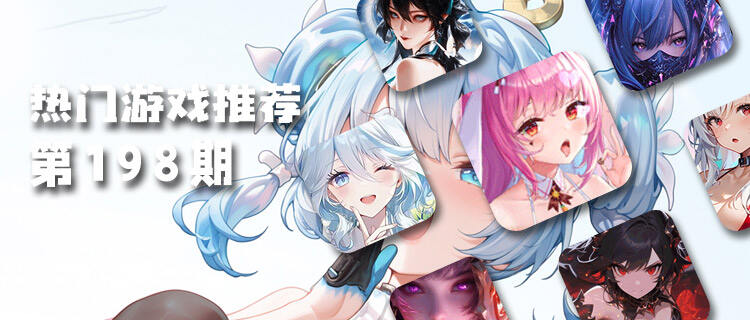 巴兔热游推荐排行榜第198期：高爆减负好游，不肝不氪轻松霸服！