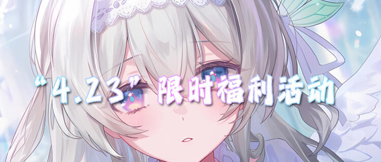 “4.23”限时福利活动：签到领代金券！每日打卡领专属福利！