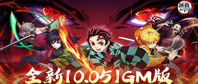 沉浸式体验鬼灭剧情！《拯救小宇宙》全角色登场，技能完美还原！