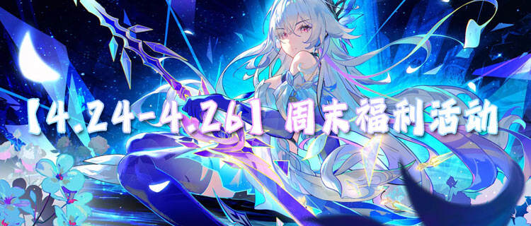 【4.24-4.26】周末福利活动：签到就送代金券，玩游戏就要白嫖到底！
